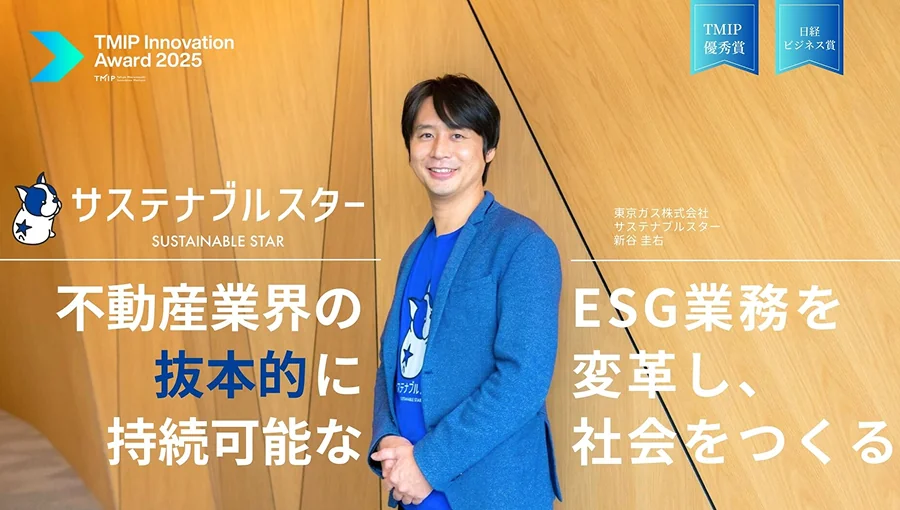 不動産業界のESG業務を抜本的に変革し、持続可能な社会をつくる