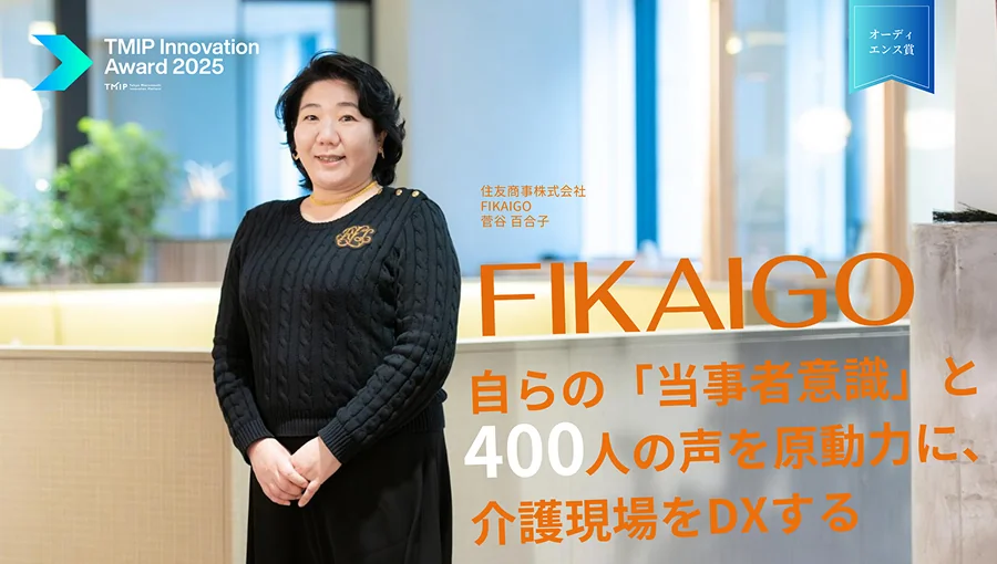 自らの「当事者意識」と400人の声を原動力に、介護現場をDXする