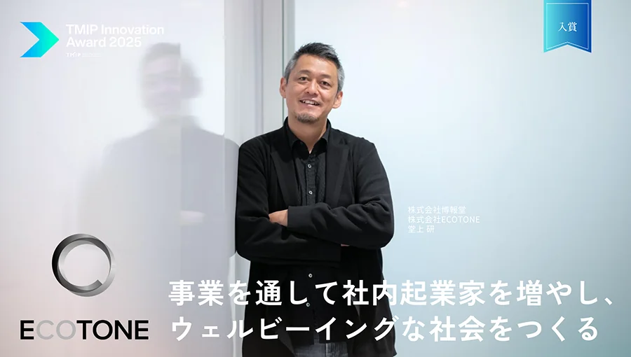 事業を通して社内起業家を増やし、ウェルビーイングな社会をつくる