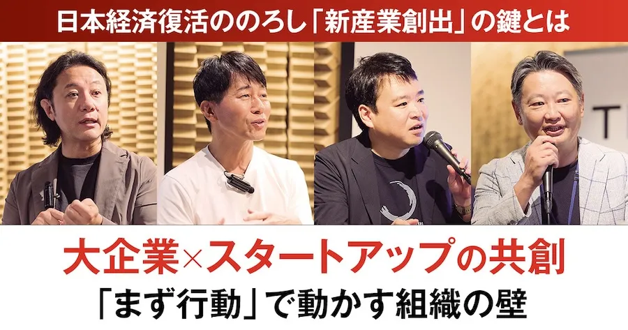 大企業×スタートアップの共創「まず行動」で動かす組織の壁