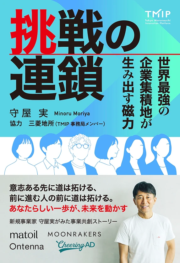 挑戦の連鎖