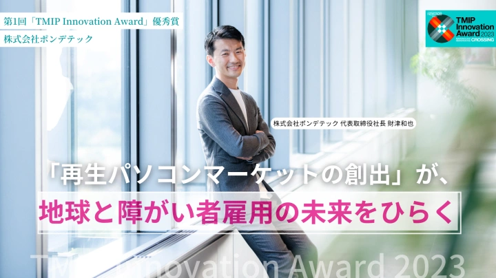 「再生パソコンマーケットの創出」が、地球と障がい者雇用の未来をひらく──第1回「TMIP Innovation Award」優秀賞:株式会社ポンデテック