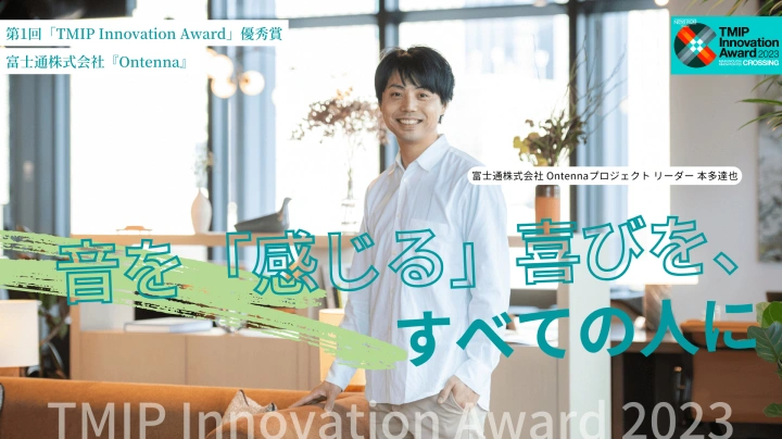 音を「感じる」喜びを、すべての人に── 第1回「TMIP Innovation Award」優秀賞:富士通株式会社『Ontenna』