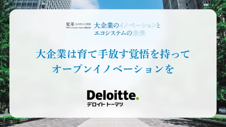 大企業は育て手放す覚悟を持って<br />オープンイノベーションを