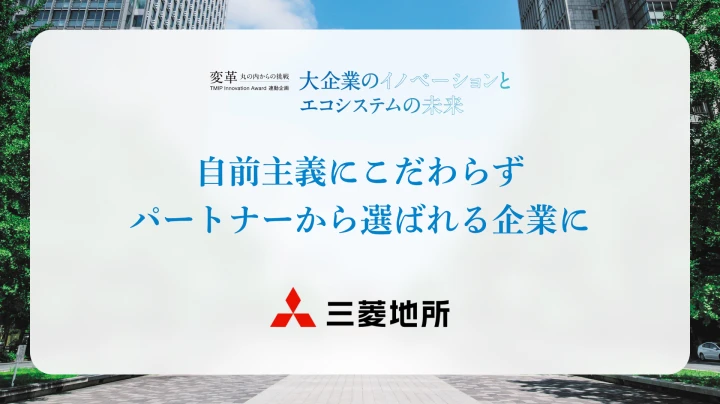 自前主義にこだわらず<br />パートナーから選ばれる企業に