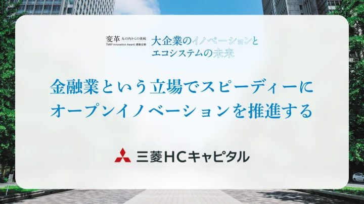 金融業という立場でスピーディーに<br />オープンイノベーションを推進する