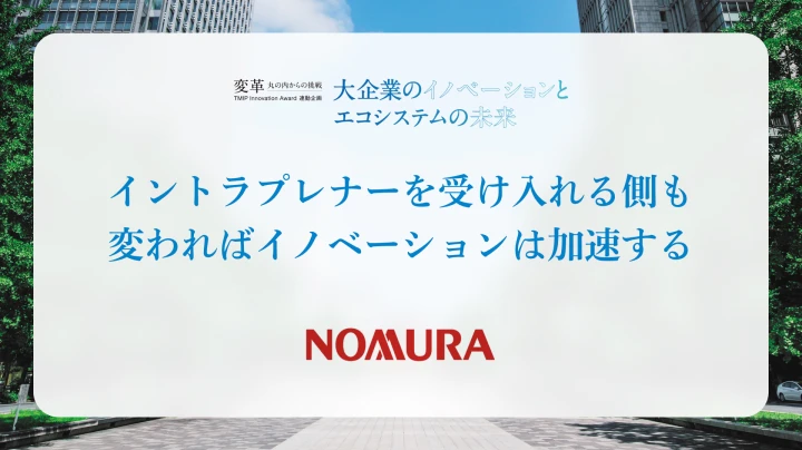 イントラプレナーを受け入れる側も<br />変わればイノベーションは加速する