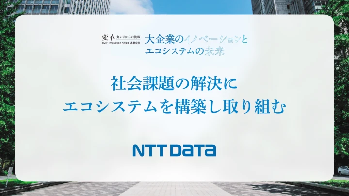 社会課題の解決に<br />エコシステムを構築し取り組む