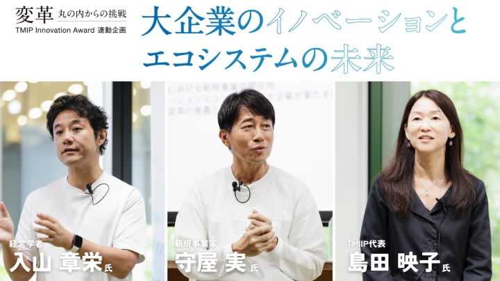 大企業のイノベーションとエコシステムの未来