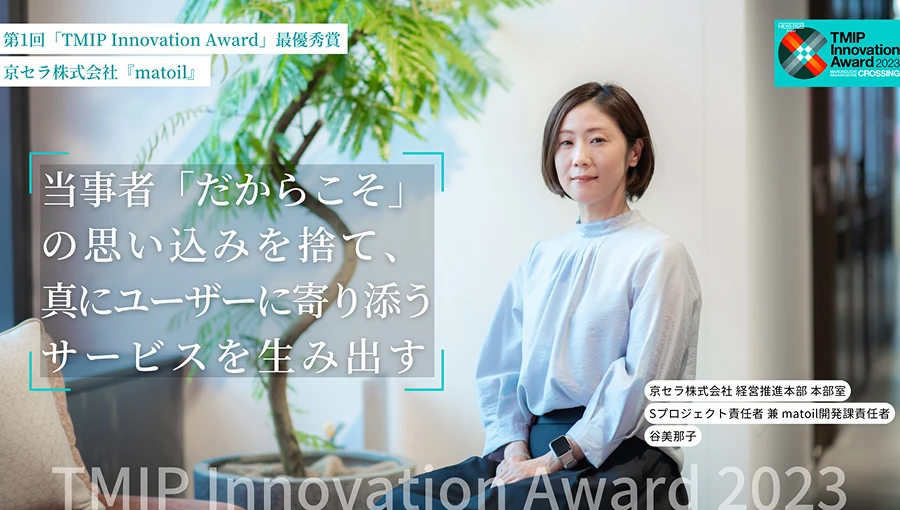 当事者「だからこそ」の思い込みを捨て、真にユーザーに寄り添うサービスを生み出す
