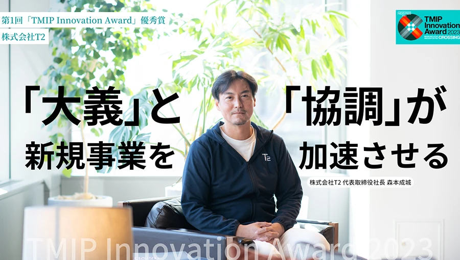 「大義」と「協調」が、新規事業を加速させる
