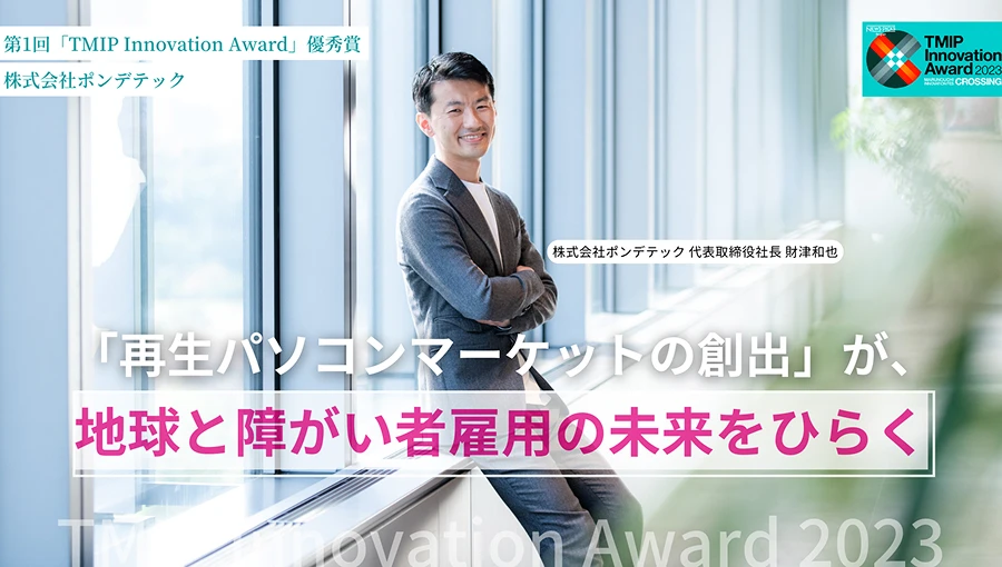 「再生パソコンマーケットの創出」が、地球と障がい者雇用の未来をひらく