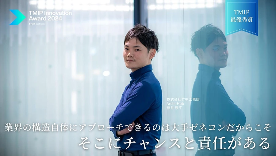 業界の構造自体にアプローチできるのは大手ゼネコンだからこそ。<br />そこにチャンスと責任がある