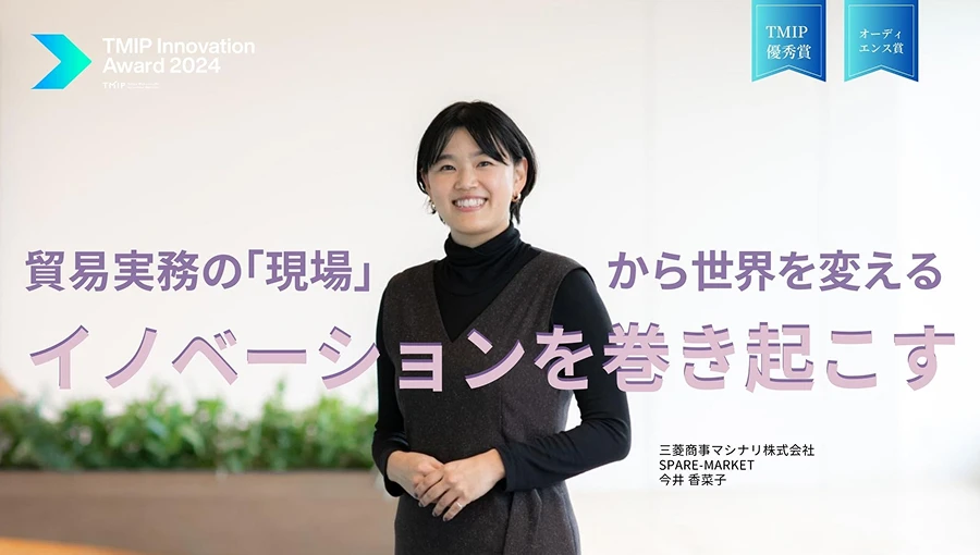貿易実務の「現場」から世界を変えるイノベーションを巻き起こす