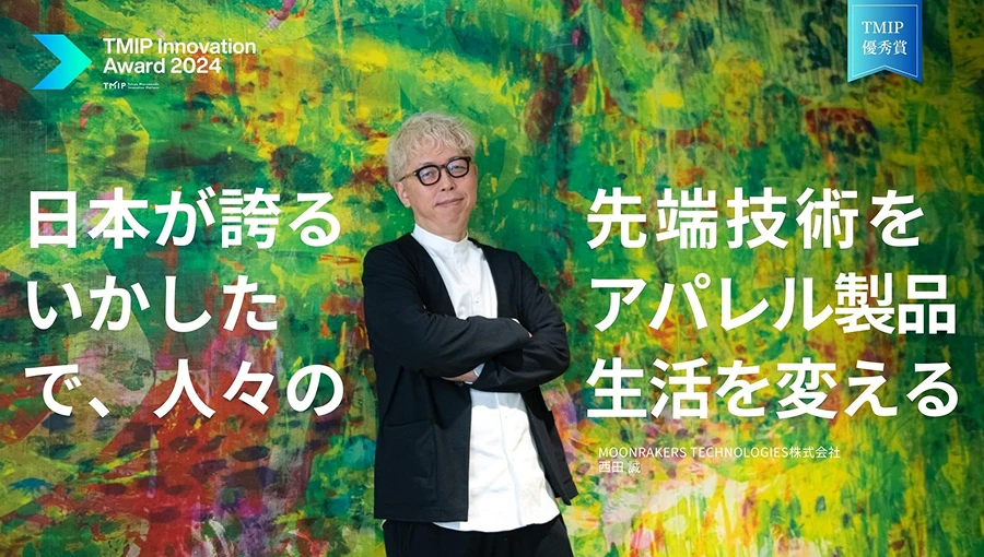 日本が誇る先端技術をいかした アパレル製品で、人々の生活を変える