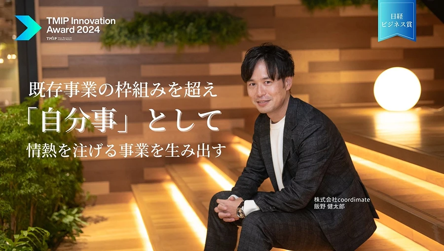 既存事業の枠組みを超え、「自分事」として情熱を注げる事業を生み出す