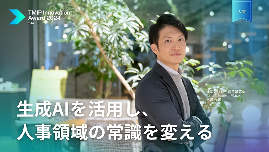 生成AIを活用し、人事領域の常識を変える
