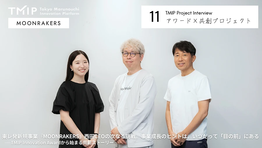 東レ発新規事業『MOONRAKERS』西田CEOの次なる挑戦。事業成長のヒントは、いつだって「目の前」にある——TMIP Innovation Awardから始まる共創ストーリー