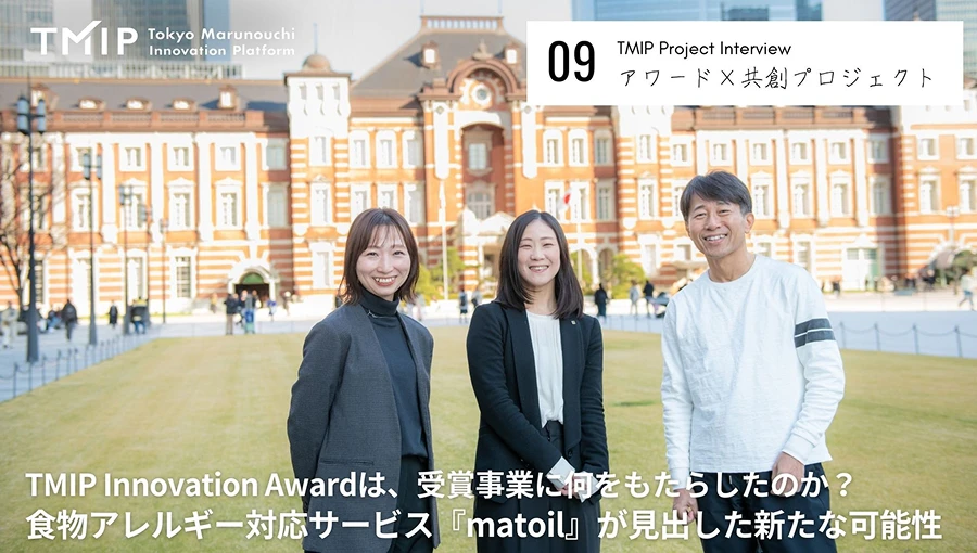 TMIP Innovation Awardは、受賞事業に何をもたらしたのか——食物アレルギー対応サービス『matoil』が見出した新たな可能性